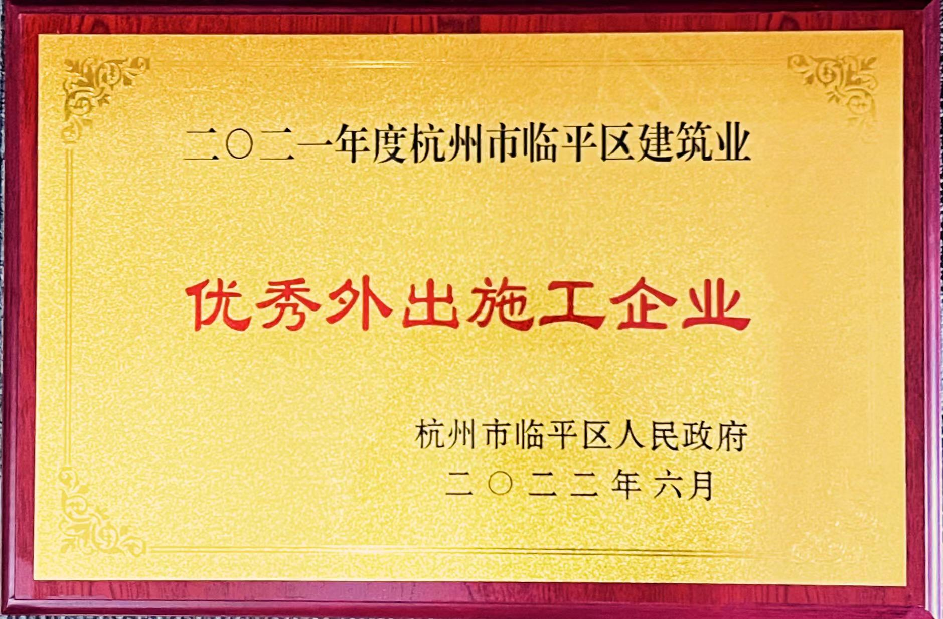 2021年度杭州市临平区优秀外出施工企业