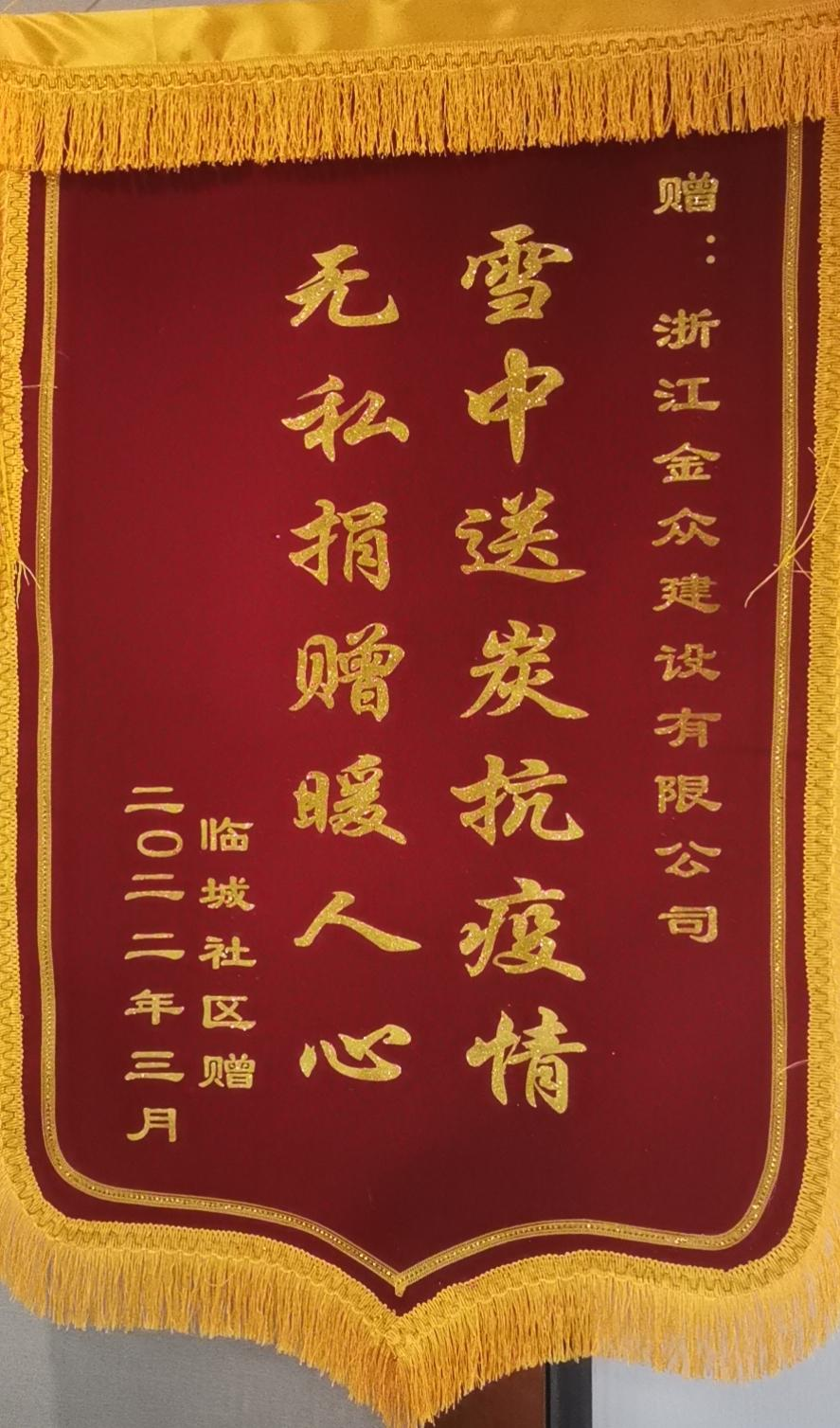 2022临城社区赠送锦旗