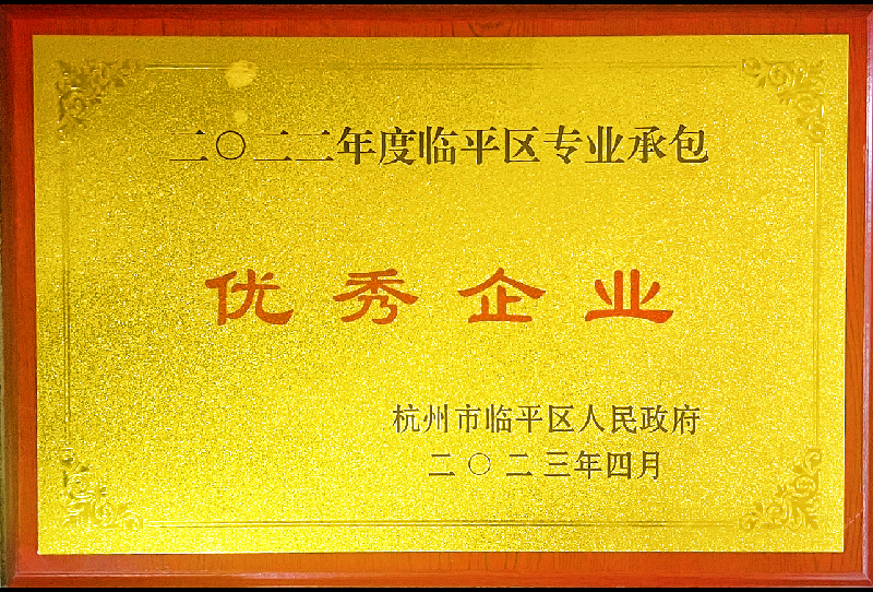 2022年度临平区专业承包优秀企业