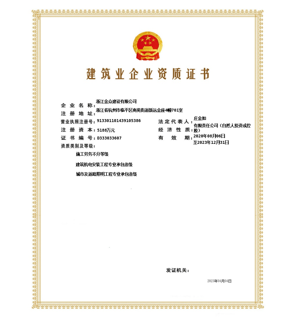 市建筑企业资质证书